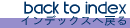 �C���f�b�N�X�֖߂� -Back to index-